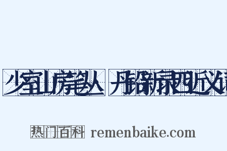 少室山房笔丛·丹铅新录四近义词是什么意思的图片